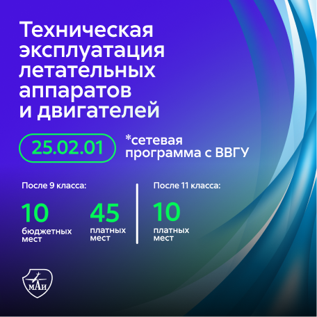 Техническая эксплуатация летательных аппаратов и двигателей (сетевая программа МАИ и ВВГУ)