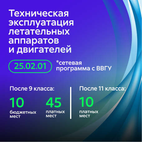 Техническая эксплуатация летательных аппаратов и двигателей (сетевая программа МАИ и ВВГУ)
